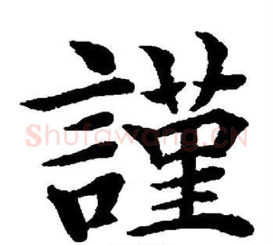 谨字水岛修三毛笔楷书书法写法,摘自水岛修三毛笔楷书书法作品