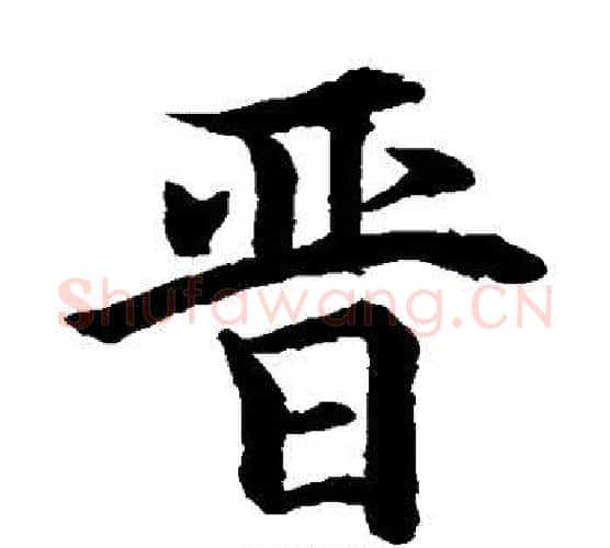 晋字水岛修三毛笔楷书书法写法,摘自水岛修三毛笔楷书书法作品