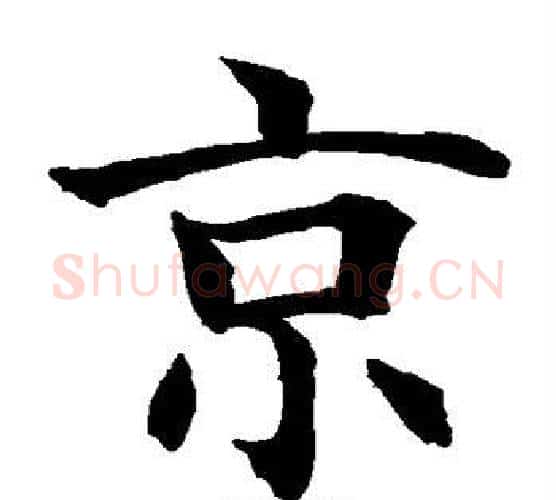 京字水岛修三毛笔楷书书法写法,摘自水岛修三毛笔楷书书法作品