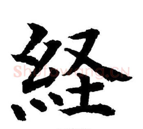 经字水岛修三毛笔楷书书法写法,摘自水岛修三毛笔楷书书法作品