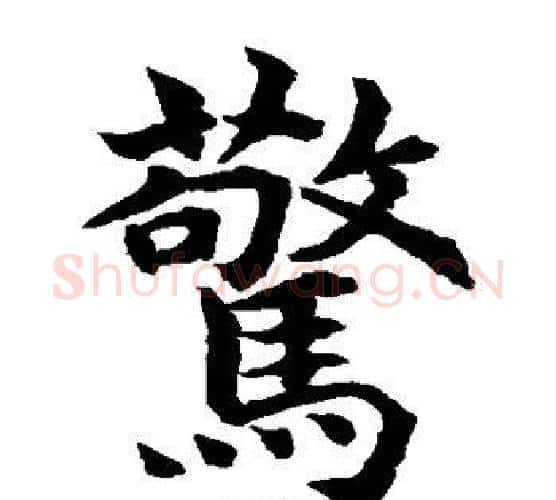 惊字水岛修三毛笔楷书书法写法,摘自水岛修三毛笔楷书书法作品