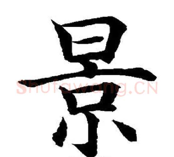 景字水岛修三毛笔楷书书法写法,摘自水岛修三毛笔楷书书法作品