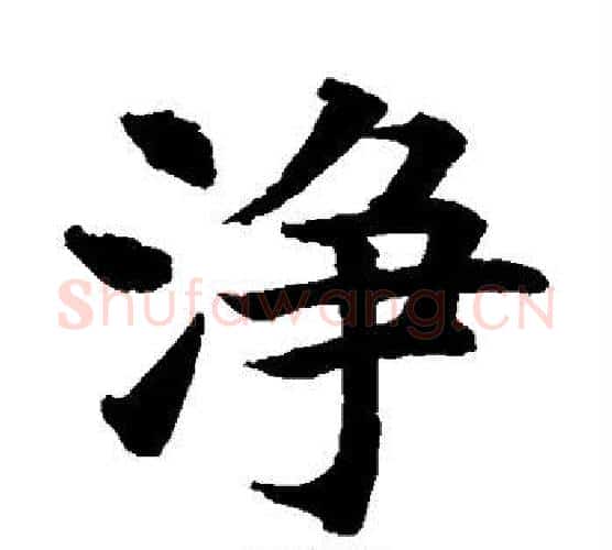净字水岛修三毛笔楷书书法写法,摘自水岛修三毛笔楷书书法作品