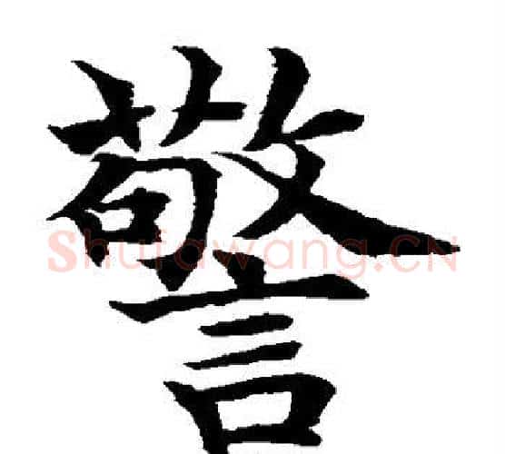 警字水岛修三毛笔楷书书法写法,摘自水岛修三毛笔楷书书法作品