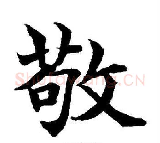 敬字水岛修三毛笔楷书书法写法,摘自水岛修三毛笔楷书书法作品