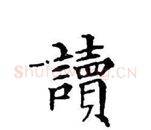 讀字文征明毛笔小楷写法,摘自文征明毛笔小楷作品