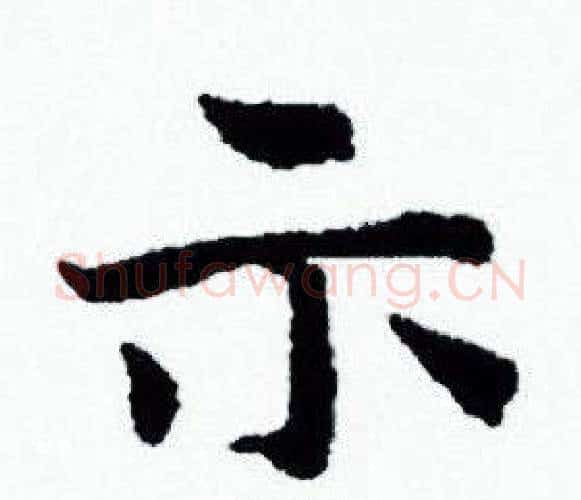 示字赵孟頫毛笔小楷写法,摘自赵孟頫毛笔小楷作品