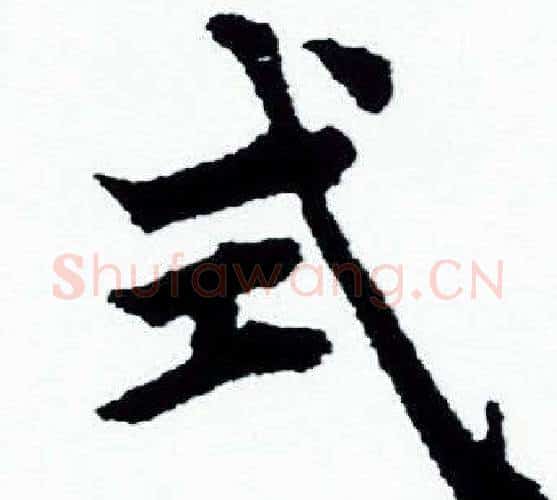 式字赵孟頫毛笔小楷写法,摘自赵孟頫毛笔小楷作品