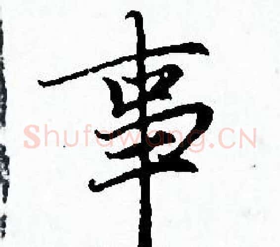 事字赵孟頫毛笔小楷写法,摘自赵孟頫毛笔小楷作品