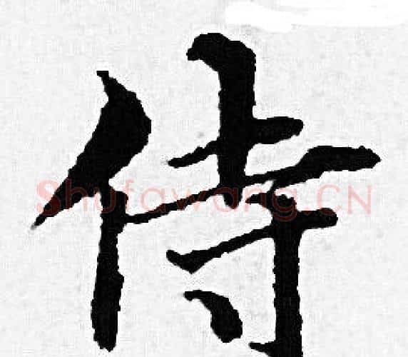 侍字赵孟頫毛笔小楷写法,摘自赵孟頫毛笔小楷作品