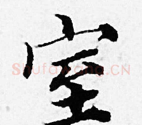室字赵孟頫毛笔小楷写法,摘自赵孟頫毛笔小楷作品