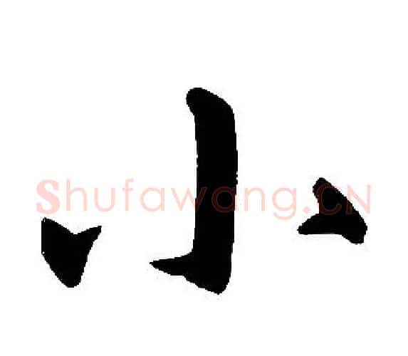 小字赵孟頫毛笔楷书写法,摘自赵孟頫毛笔楷书作品