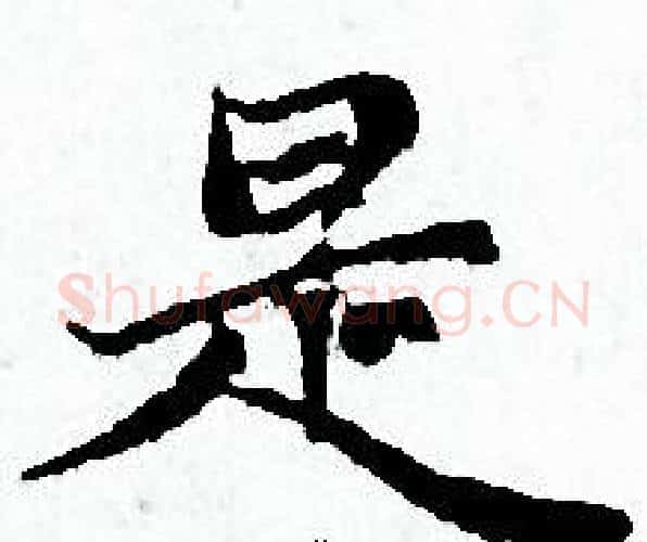 是字赵孟頫毛笔小楷写法,摘自赵孟頫毛笔小楷作品