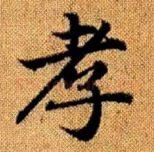 孝字赵孟頫毛笔楷书写法,摘自真草千字文