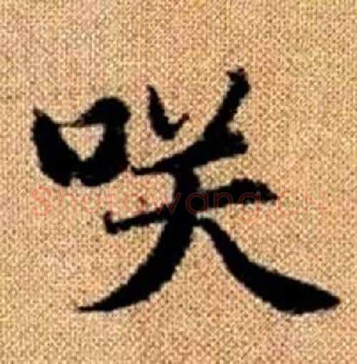 咲字赵孟頫毛笔楷书写法,摘自真草千字文