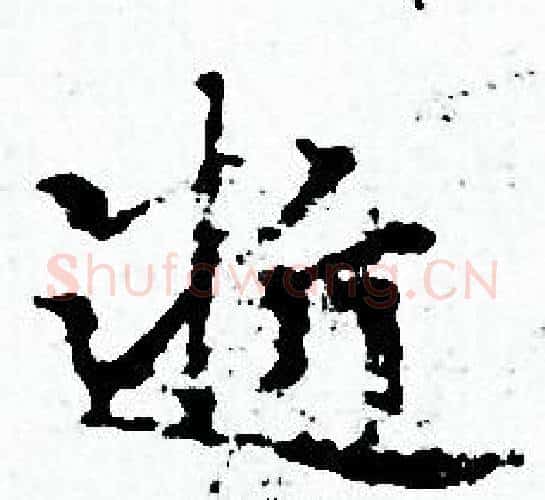 逝字赵孟頫毛笔小楷写法,摘自赵孟頫毛笔小楷作品
