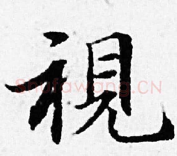 視字赵孟頫毛笔小楷写法,摘自赵孟頫毛笔小楷作品