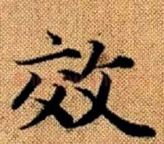 效字赵孟頫毛笔楷书写法,摘自真草千字文
