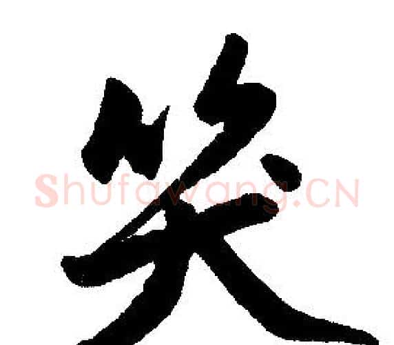 笑字赵孟頫毛笔楷书写法,摘自赵孟頫毛笔楷书作品