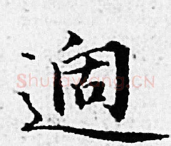 適字赵孟頫毛笔小楷写法,摘自赵孟頫毛笔小楷作品