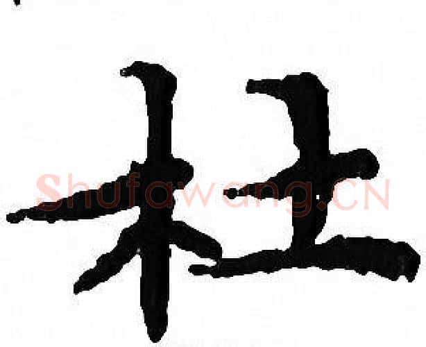 杜字文征明毛笔小楷写法,摘自文征明毛笔小楷作品
