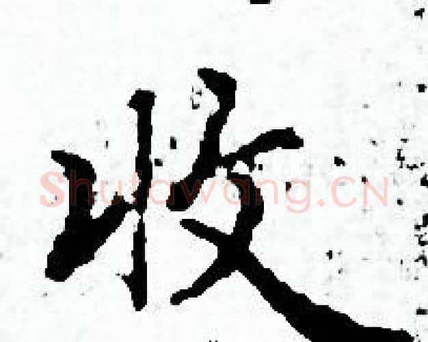收字赵孟頫毛笔小楷写法,摘自赵孟頫毛笔小楷作品