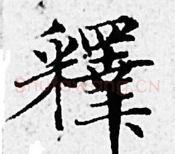 釋字赵孟頫毛笔小楷写法,摘自赵孟頫毛笔小楷作品