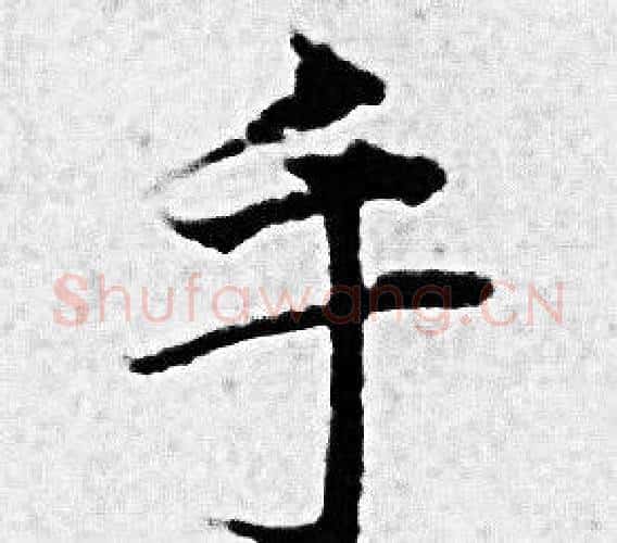 手字赵孟頫毛笔小楷写法,摘自赵孟頫毛笔小楷作品