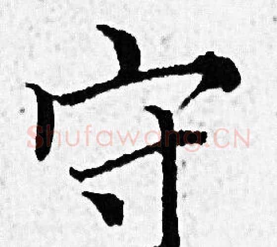 守字赵孟頫毛笔小楷写法,摘自赵孟頫毛笔小楷作品