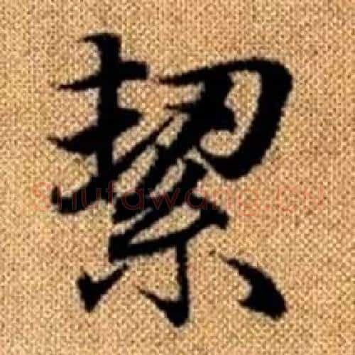 絜字赵孟頫毛笔楷书写法,摘自真草千字文