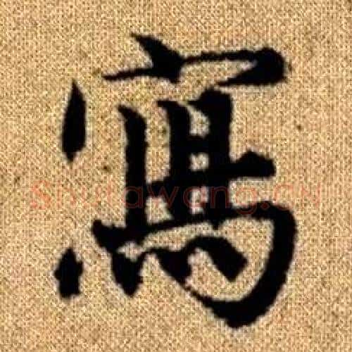 寫字赵孟頫毛笔楷书写法,摘自真草千字文