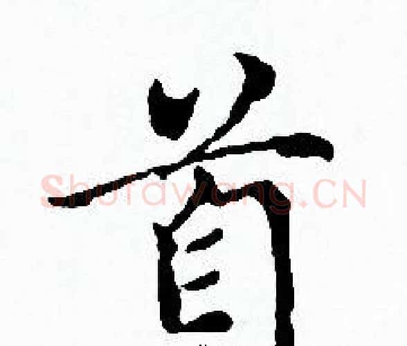 首字赵孟頫毛笔小楷写法,摘自赵孟頫毛笔小楷作品