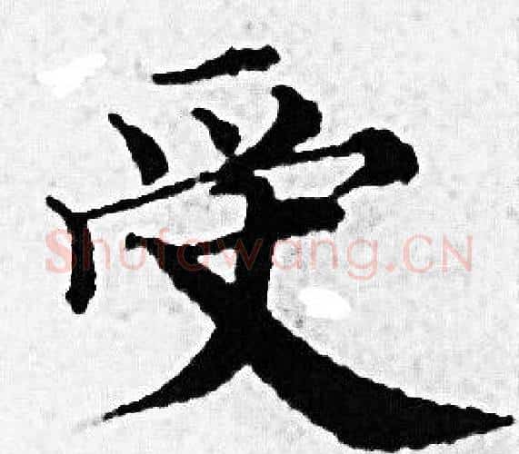 受字赵孟頫毛笔小楷写法,摘自赵孟頫毛笔小楷作品