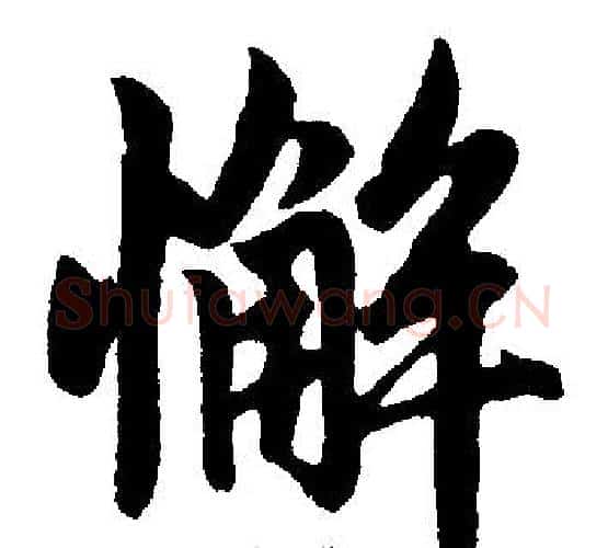 懈字赵孟頫毛笔楷书写法,摘自赵孟頫毛笔楷书作品