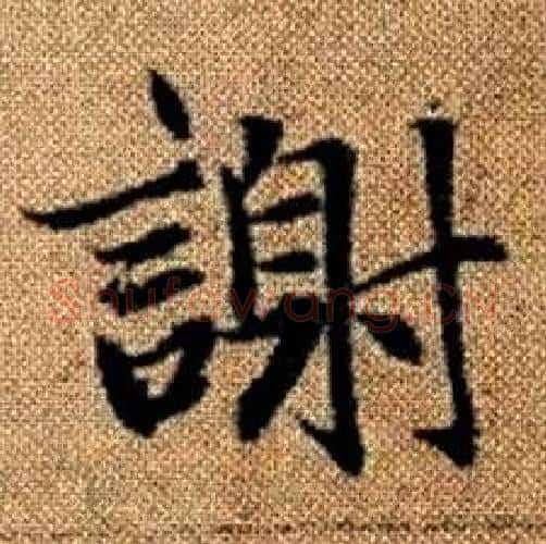 謝字赵孟頫毛笔楷书写法,摘自真草千字文