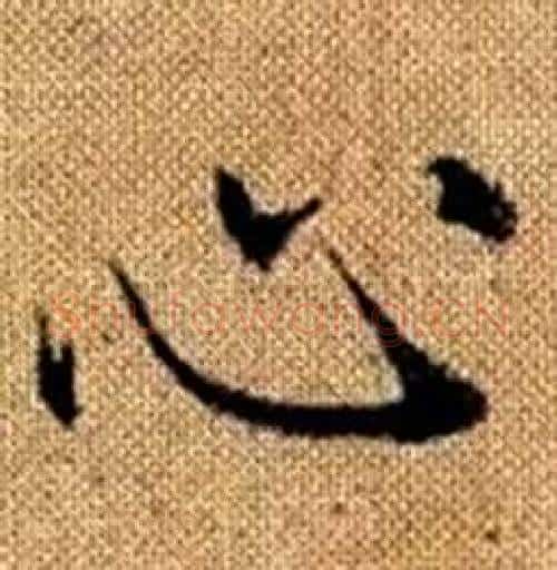 心字赵孟頫毛笔楷书写法,摘自真草千字文