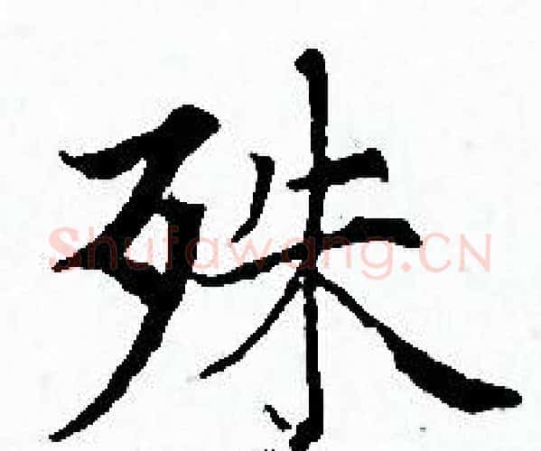 殊字赵孟頫毛笔小楷写法,摘自赵孟頫毛笔小楷作品