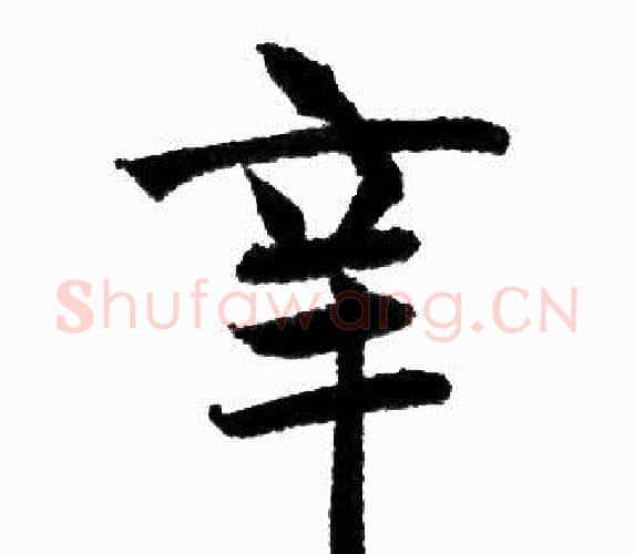 辛字赵孟頫毛笔楷书写法,摘自赵孟頫毛笔楷书作品