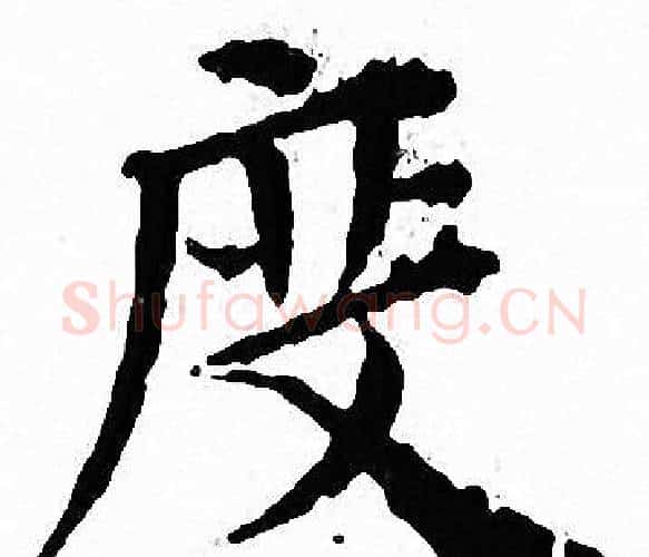 度字文征明毛笔小楷写法,摘自文征明毛笔小楷作品