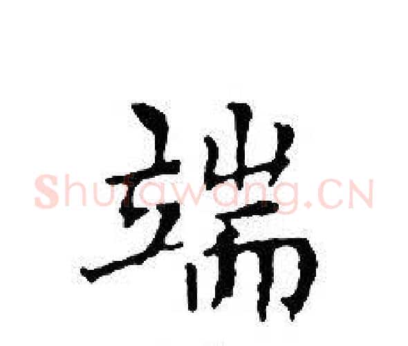 端字文征明毛笔小楷写法,摘自文征明毛笔小楷作品