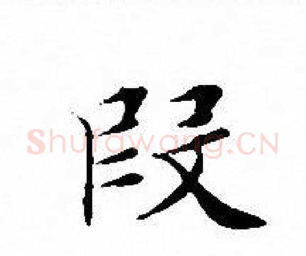 段字文征明毛笔小楷写法,摘自文征明毛笔小楷作品