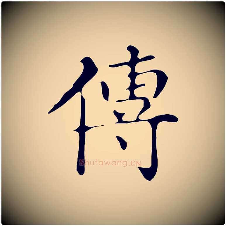 傳毛笔楷书写法,摘自明代文徵明跋万岁通天进帖