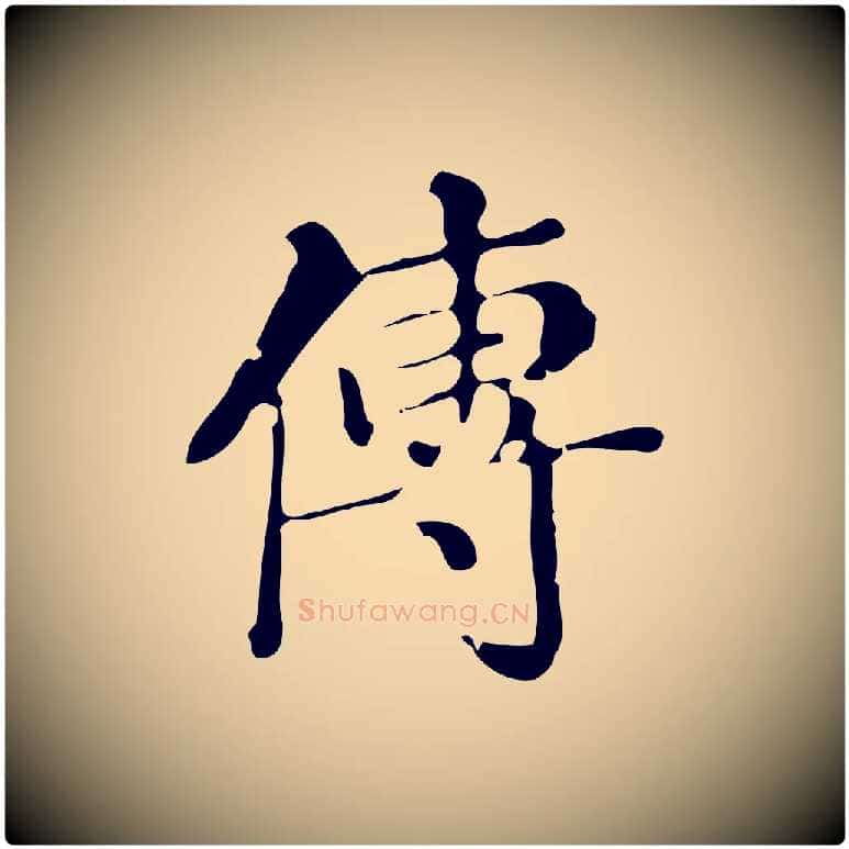 傳毛笔楷书写法,摘自明代文徵明跋万岁通天进帖