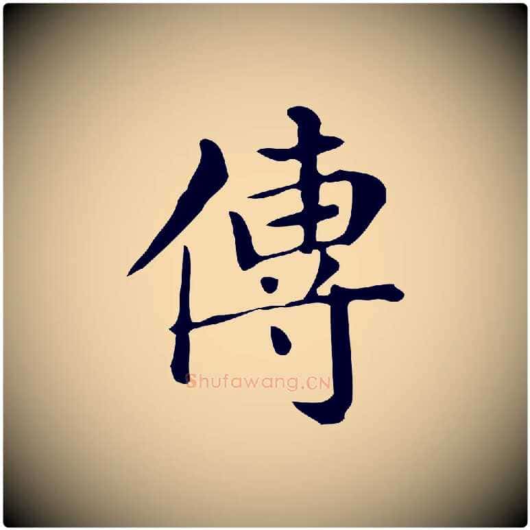 傳毛笔楷书写法,摘自明代文徵明跋万岁通天进帖