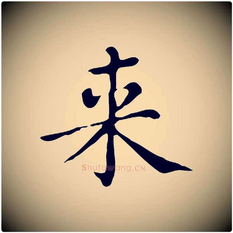 來毛笔楷书写法,摘自明代文徵明跋万岁通天进帖