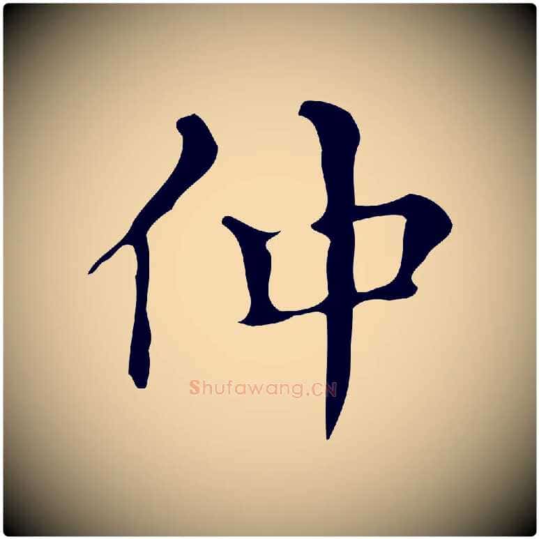 仲毛笔楷书写法,摘自明代文徵明跋万岁通天进帖