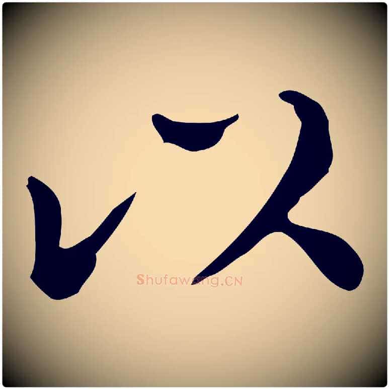 以毛笔楷书写法,摘自明代文徵明跋万岁通天进帖