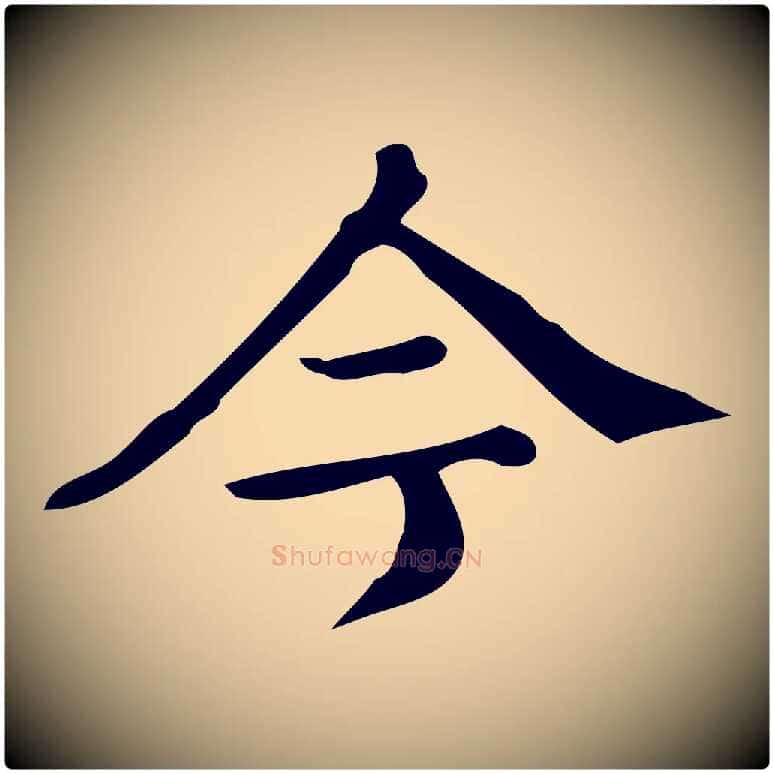 今毛笔楷书写法,摘自明代文徵明跋万岁通天进帖