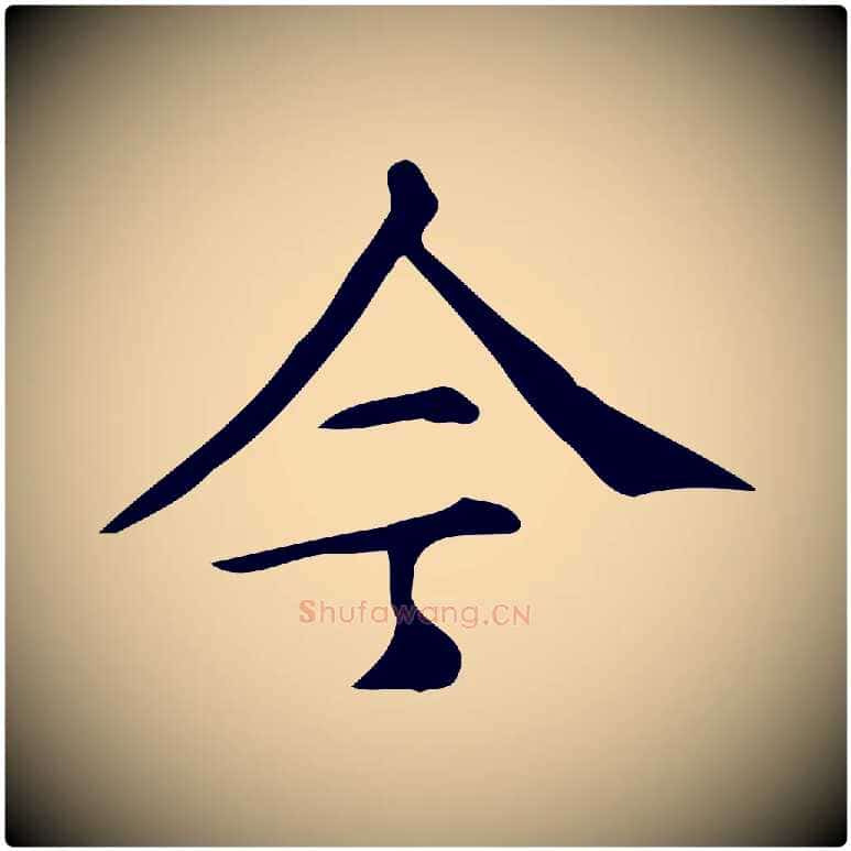 今毛笔楷书写法,摘自明代文徵明跋万岁通天进帖