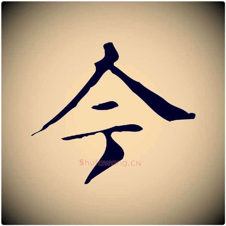 今毛笔楷书写法,摘自明代文徵明跋万岁通天进帖